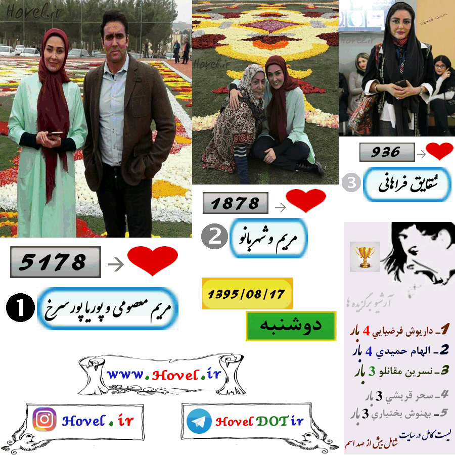 پر لايک ترين عکس سلبريتي هاي ايراني در اينستاگرام / 17 آبان ماه 1395 /  دوشنبه