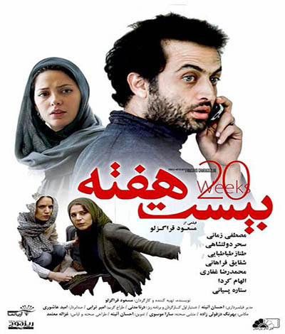 دانلود فیلم ایرانی جدید بیست هفته محصول 1394