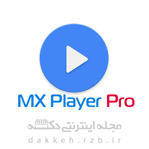 MX Player Pro v1.8.10 دانلود ام ایکس پلیر بهترین ویدیو پلیر اندروید + کدک ها