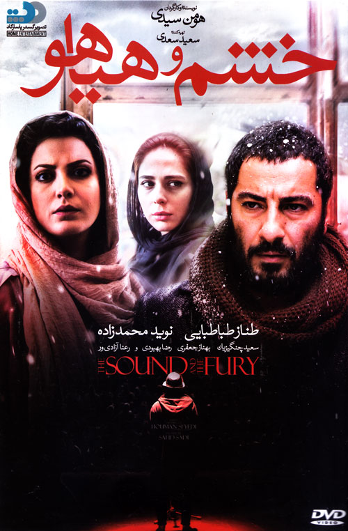 دانلود فیلم ایرانی خشم و هیاهو