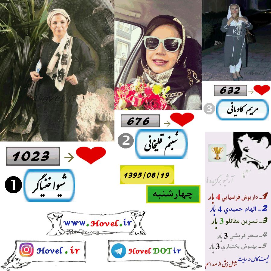 پر لايک ترين عکس سلبريتي هاي ايراني در اينستاگرام / 19 آبان ماه 1395 /  چهارشنبه