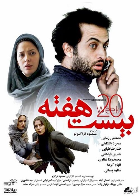 دانلود فیلم ایرانی بیست هفته
