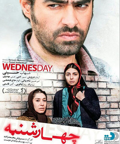 دانلود فیلم ایرانی جدید چهارشنبه محصول سال 1394