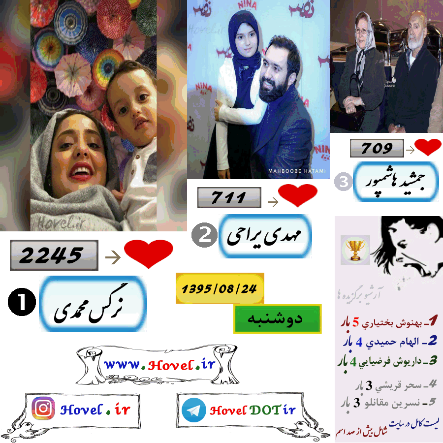 پر لايک ترين عکس سلبريتي هاي ايراني در اينستاگرام / 24 آبان ماه 1395 /  دوشنبه