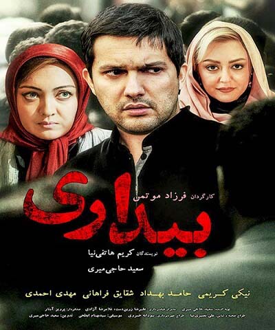 دانلود فیلم ایرانی جدید بیداری محصول سال 1393