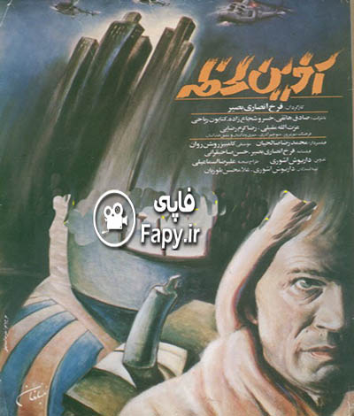 دانلود فیلم ایرانی آخرین لحظه محصول 1367