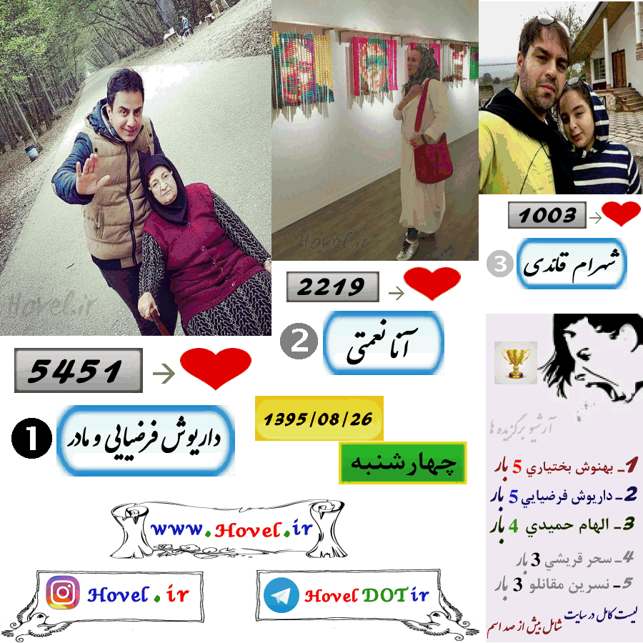 پر لايک ترين عکس سلبريتي هاي ايراني در اينستاگرام / 26 آبان ماه 1395 /  چهارشنبه