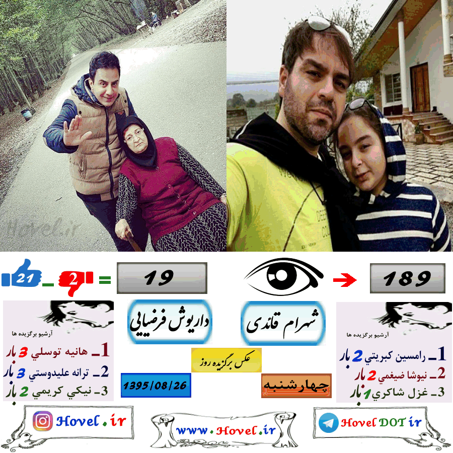 عکسهاي برگزيده سلبريتي هاي ايراني در تلگرام / 26 آبان ماه 1395 / چهارشنبه