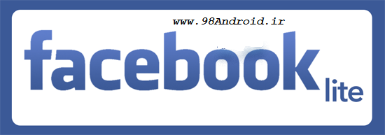 دانلود Facebook Lite - برنامه فیسبوک لایت اندروید!