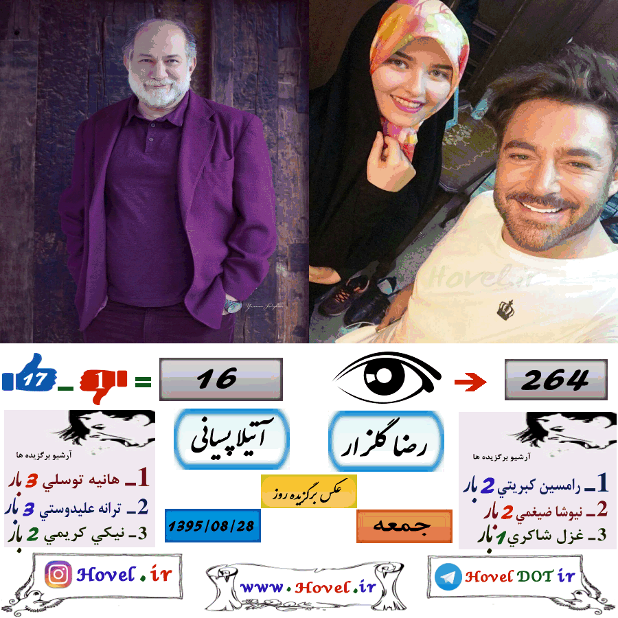 عکسهاي برگزيده سلبريتي هاي ايراني در تلگرام / 28 آبان ماه 1395 / جمعه