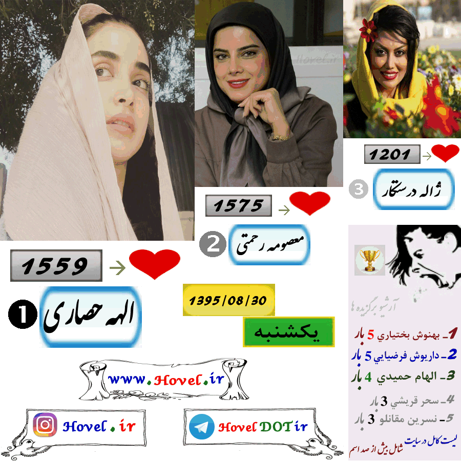 پر لايک ترين عکس سلبريتي هاي ايراني در اينستاگرام / 30 آبان ماه 1395 /  یکشنبه