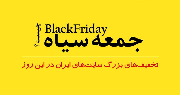 بلک فرایدی یا حراج جمعه سیاه چیست؟ نگاهی به تخفیف‌های بزرگ سایت‌های ایرانی