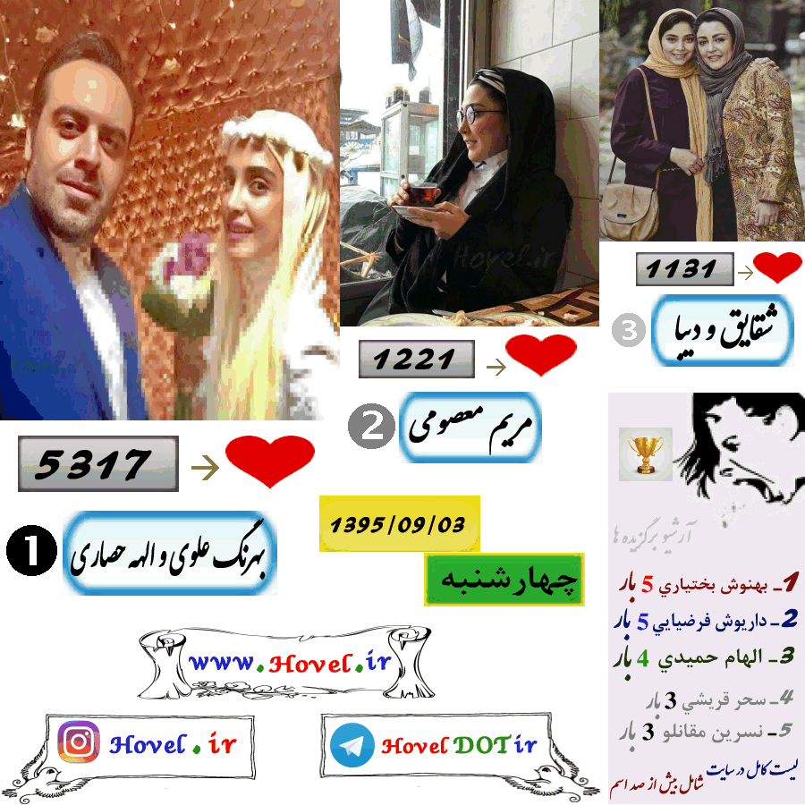 پر لايک ترين عکس سلبريتي هاي ايراني در اينستاگرام / 03 آذر ماه 1395 /  چهارشنبه