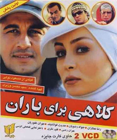 دانلود فیلم ایرانی کلاهی برای باران محصول 1385
