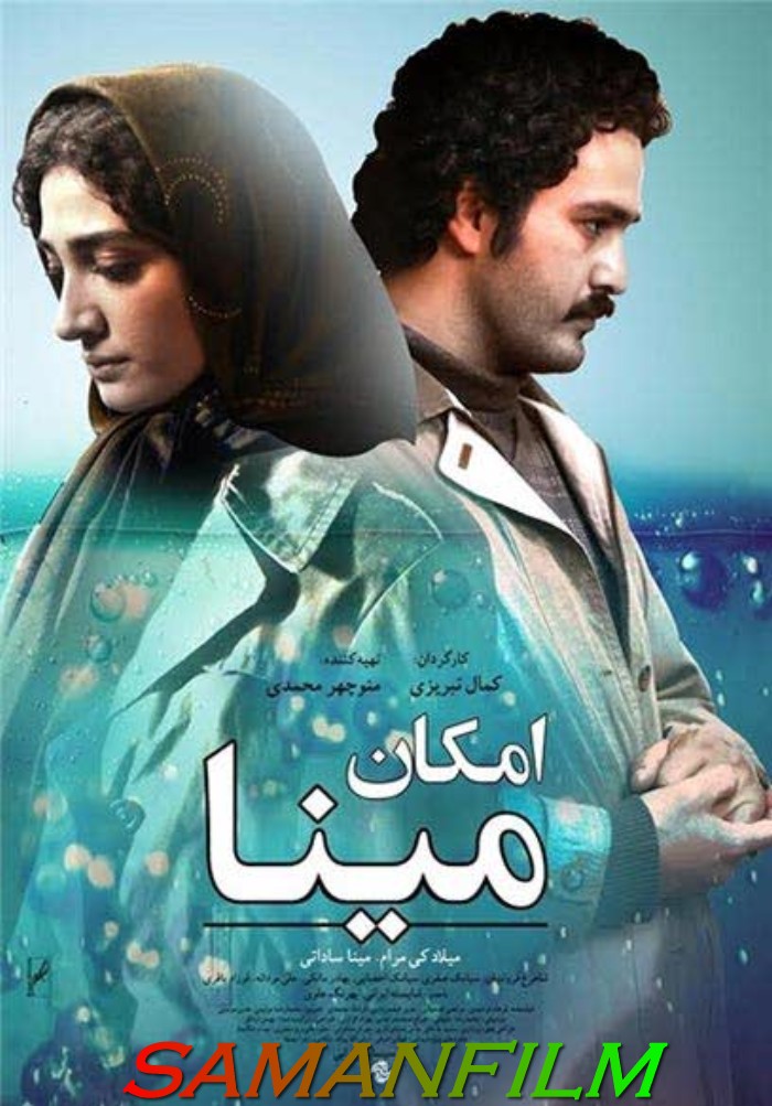 دانلود فیلم ایرانی امکان مینا