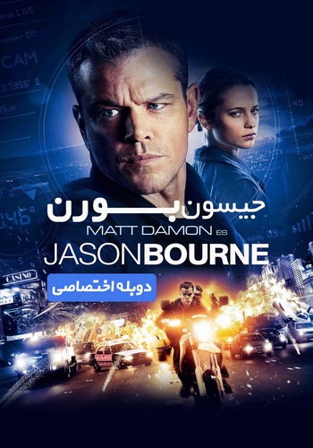 دانلود فیلم Jason Bourne 2016 دوبله فارسی ایران فیلم