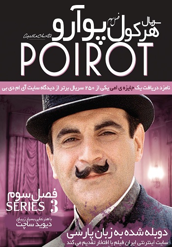 دانلود سریال Agatha Christie’s Poirot دوبله فارسی