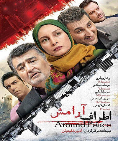 دانلود فیلم ایرانی جدید اطراف آرامش محصول سال 1394