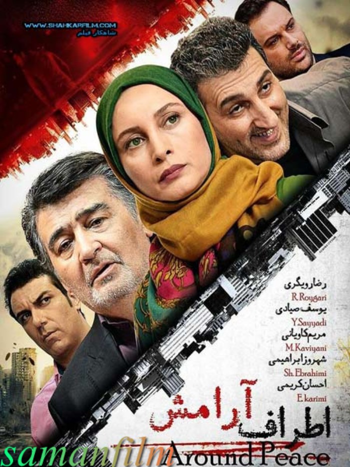 دانلود فیلم ایرانی اطراف آرامش