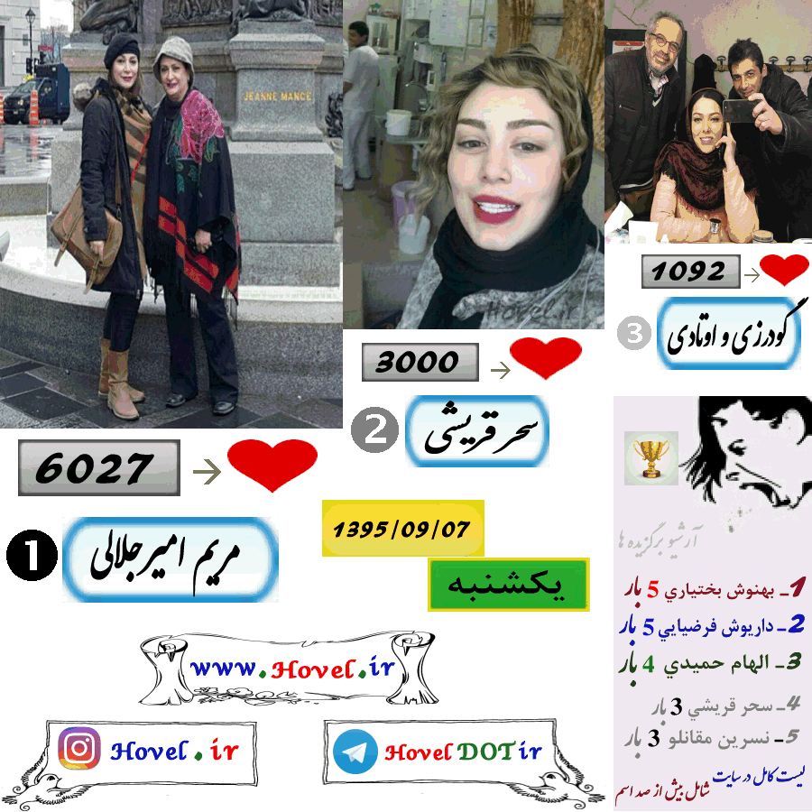 پر لايک ترين عکس سلبريتي هاي ايراني در اينستاگرام / 07 آذر ماه 1395 /  یکشنبه