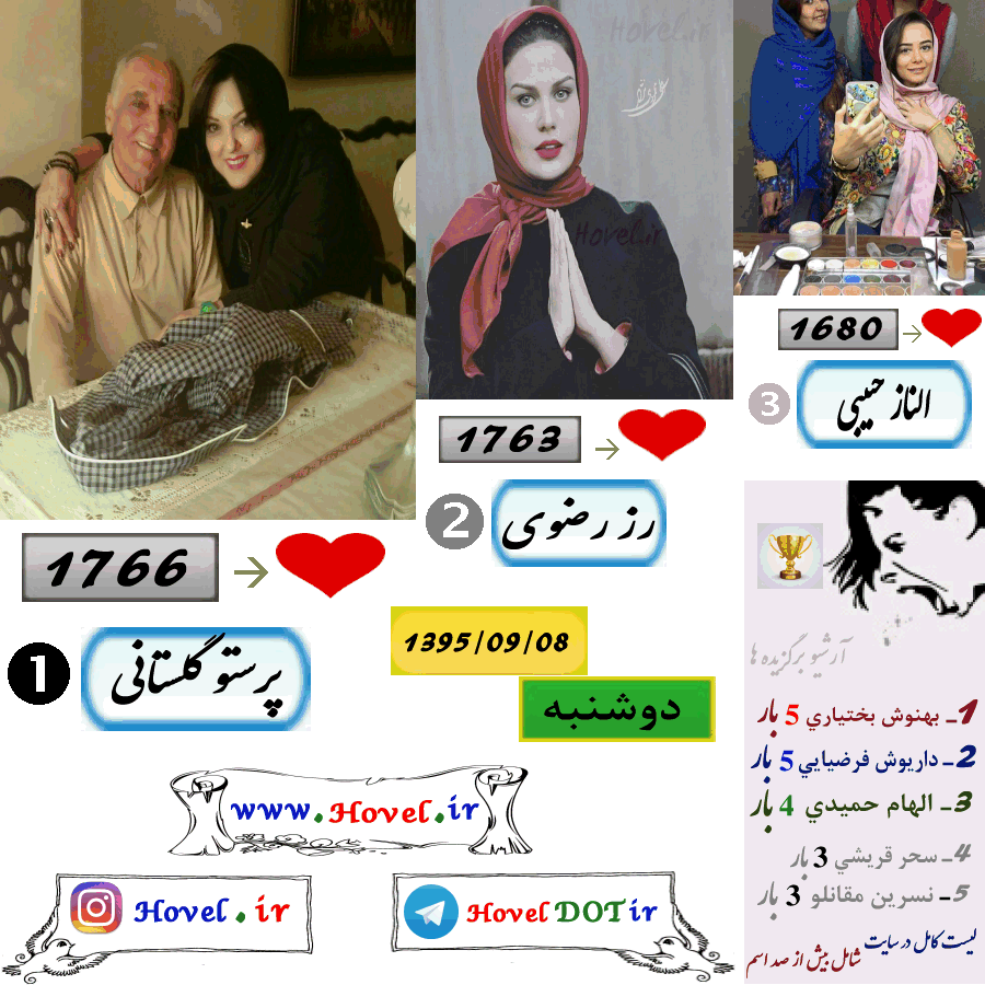 پر لايک ترين عکس سلبريتي هاي ايراني در اينستاگرام / 08 آذر ماه 1395 /  دوشنبه