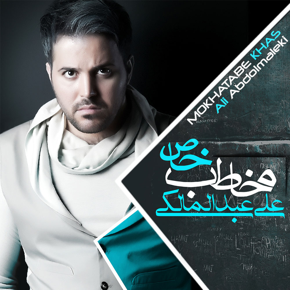 دانلود آلبوم جدید از علی عبدالمالکی به نام مخاطب خاص