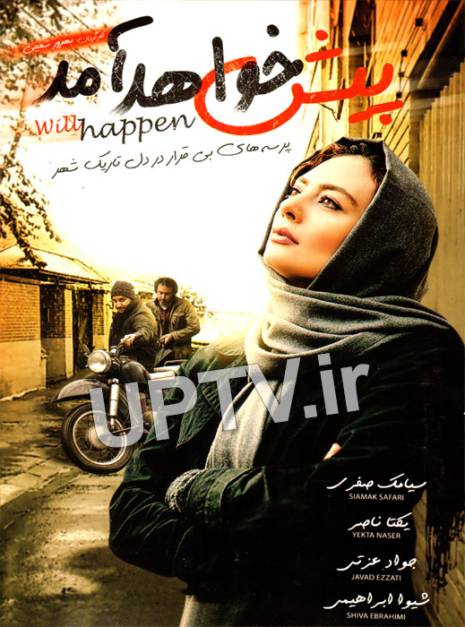 دانلود فیلم ایرانی  پیش خواهد آمد با لینک مستقیم