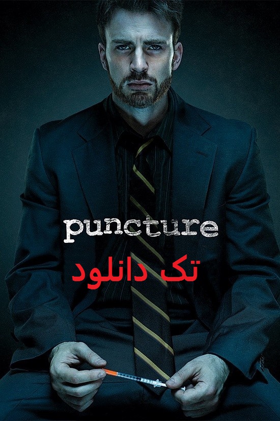 دانلود رایگان فیلم Puncture 2011 با دوبله فارسی