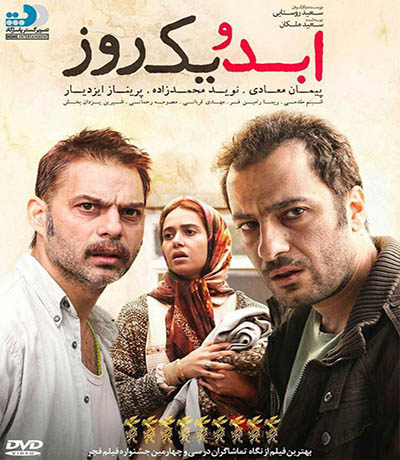 دانلود فیلم ایرانی جدید ابد و یک روز محصول 1394