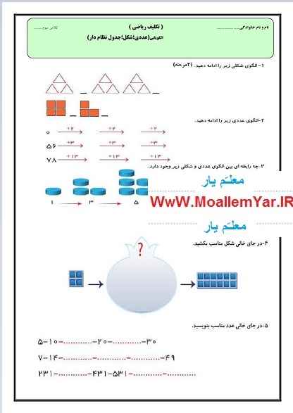 آزمون فصل اول ریاضی پایه سوم ابتدایی (الگویابی)