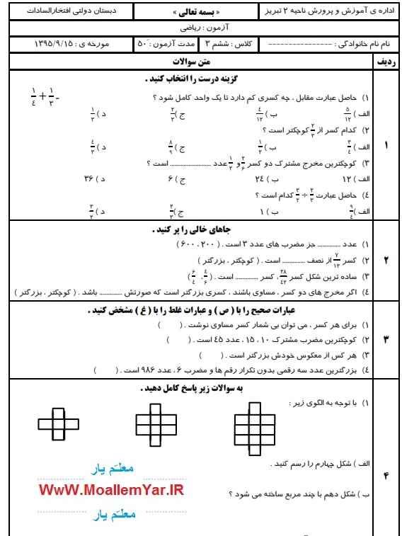 آزمون فصل یک و دو ریاضی ششم ابتدایی (آبان 95)