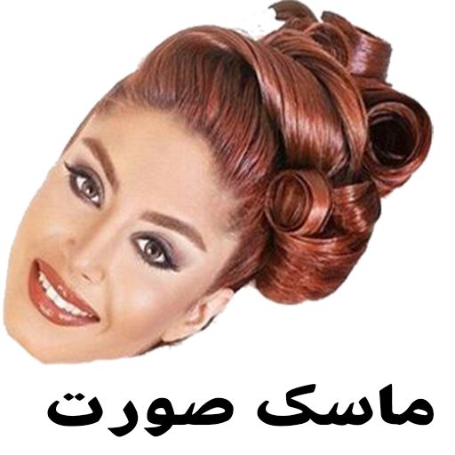 ماسک خرمالو