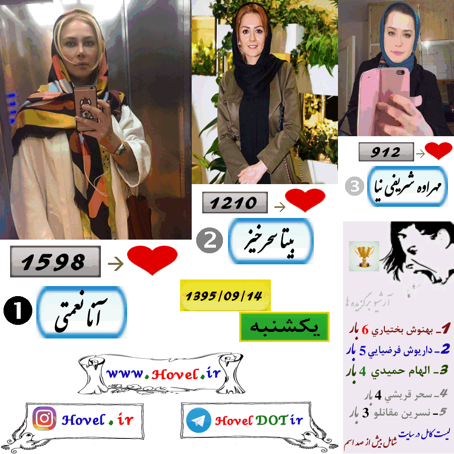 پر لايک ترين عکس سلبريتي هاي ايراني در اينستاگرام / 14 آذر ماه 1395 /  یکشنبه