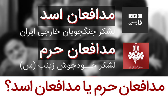 مدافعان حرم یا مدافعان اسد؟!