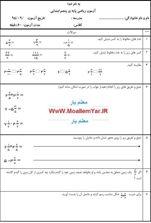 نمونه سوال ریاضی پنجم ابتدایی (آبان 95) | WwW.MoallemYar.IR