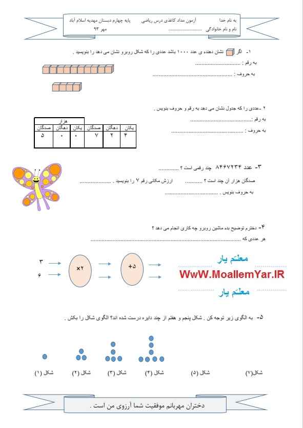 آزمون مداد کاغذی ریاضی چهارم ابتدایی (فصل اول) | WwW.MoallemYar.IR