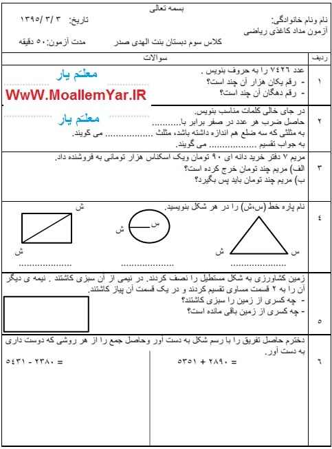 آزمون مداد کاغذی ریاضی سوم ابتدایی | WwW.MoallemYar.IR