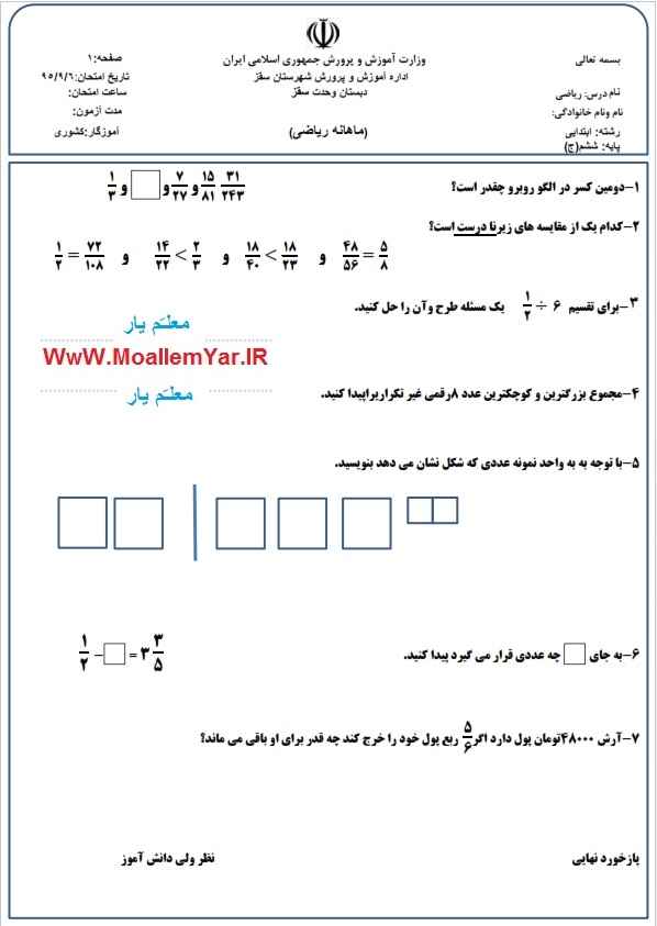 آزمون ماهانه ریاضی ششم ابتدایی (آذر 95) | WwW.MoallemYar.IR