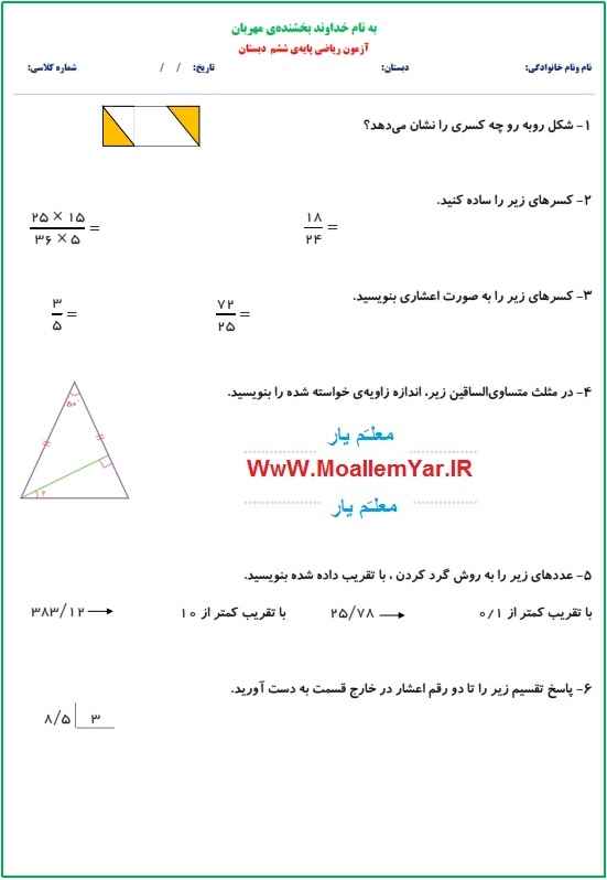 نمونه سوال فصل اول تا پنجم ریاضی ششم ابتدایی | WwW.MoallemYar.IR