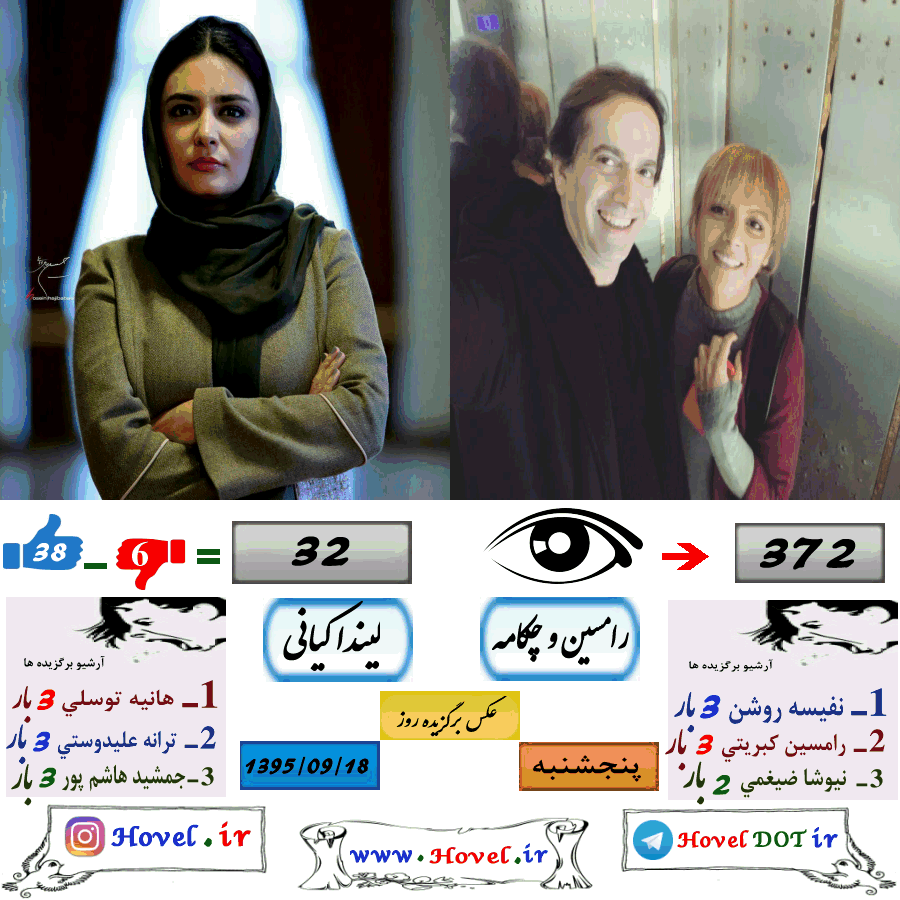 عکسهاي برگزيده سلبريتي هاي ايراني در تلگرام / 18 آذر ماه 1395 /  پنجشنبه
