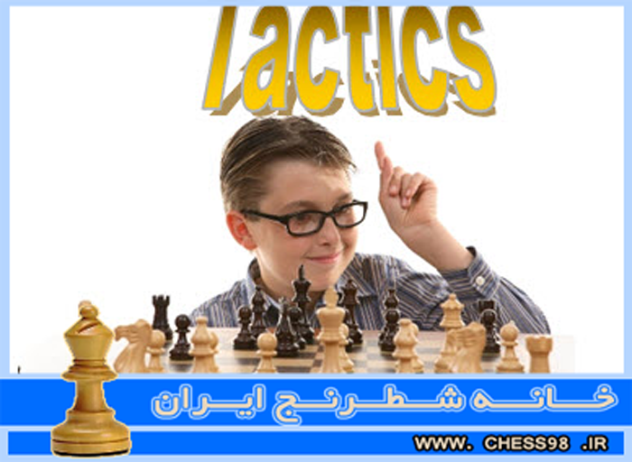 با فراگیری تاکتیک ها، مهارتتان در بازی شطرنج را ارتقا دهید