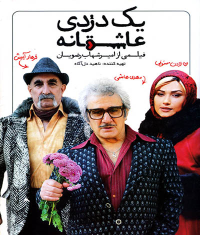 دانلود فیلم ایرانی یک دزدی عاشقانه محصول 1394