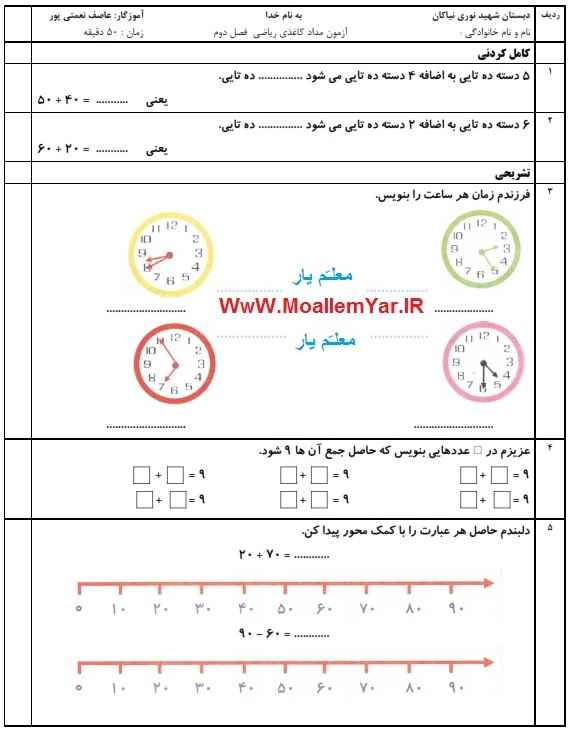 آزمون مداد کاغذی فصل دوم ریاضی دوم ابتدایی