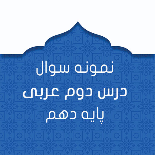 نمونه سوال درس دوم عربی دهم