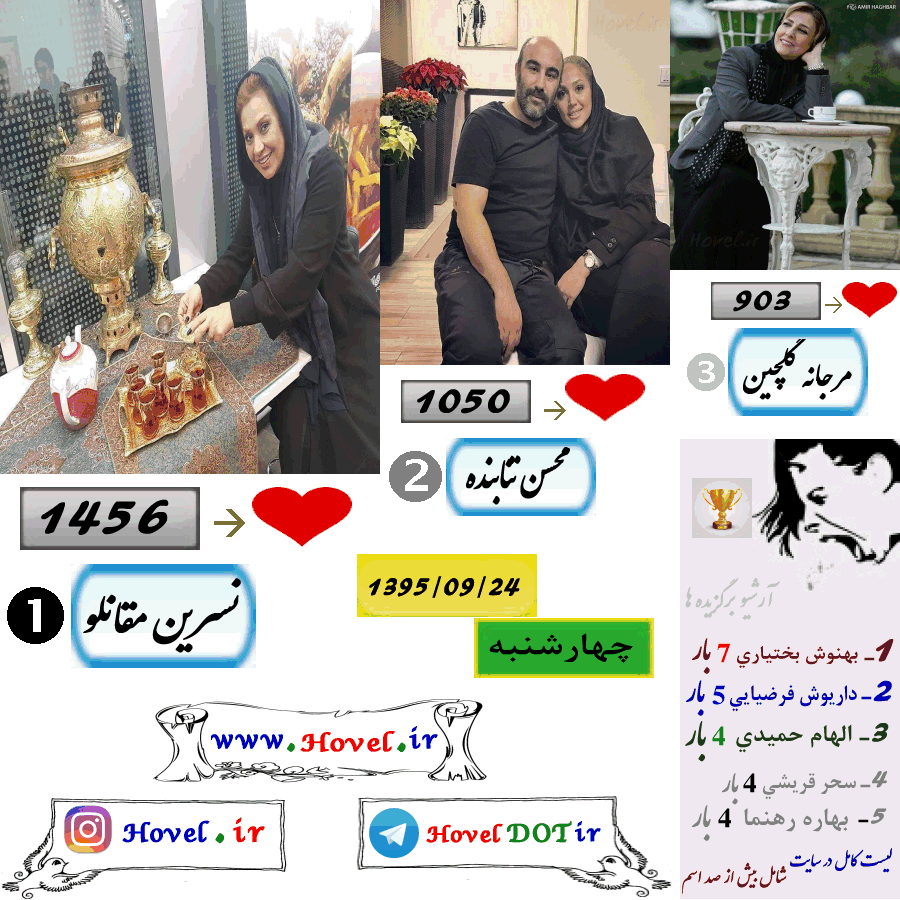 پر لايک ترين عکس سلبريتي هاي ايراني در اينستاگرام / 24 آذر ماه 1395 / چهارشنبه
