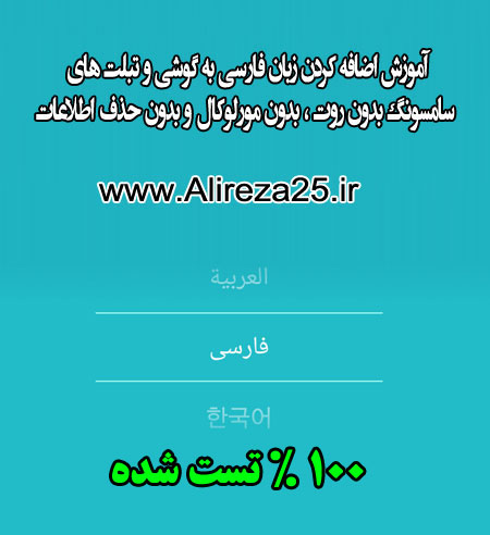 آموزش اضافه کردن زبان فارسی به گوشی و تبلت های سامسونگ بدون روت ، بدون مورلوکال و بدون حذف اطلاعات