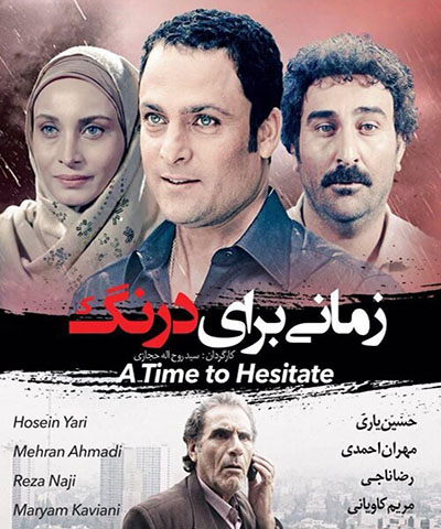 دانلود فیلم ایرانی جدید زمانی برای درنگ محصول سال 1393