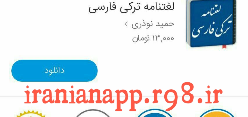 دانلود لغتنامه ترکی فارسی برای اندروید