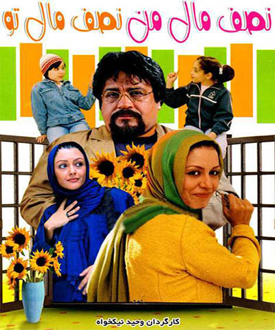 دانلود فیلم ایرانی نصف مال من نصف مال تو محصول 1385