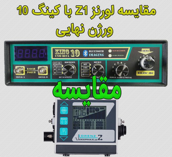 مقایسه فلزیاب لورنز زد 1 با کینگ 10